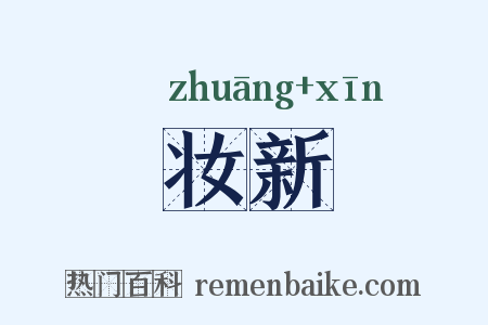 妆新是什么意思的图片